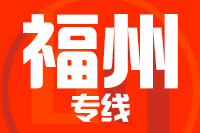 北京到福州物流公司