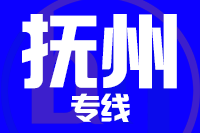 北京到抚州物流公司