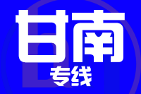 北京到甘南物流公司