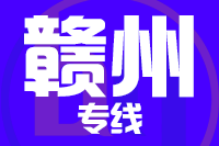 北京到赣州物流公司