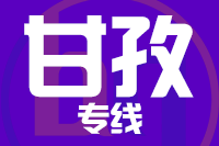 北京到甘孜物流公司
