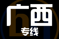 北京到广西物流公司