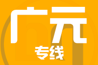 北京到广元物流公司