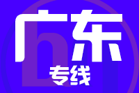北京到广州物流公司
