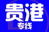 北京到贵港覃塘区物流公司