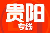 北京到贵阳物流公司