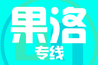 北京到果洛物流公司