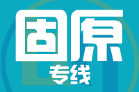 北京到固原物流公司