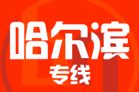 北京到尚志物流公司
