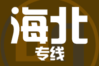 北京到海北物流公司