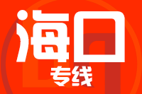 北京到海口物流公司
