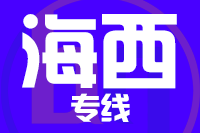 北京到海西物流公司
