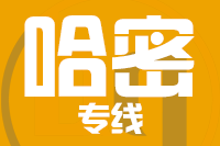 北京到哈密物流公司