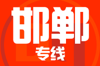 北京到邯郸物流公司