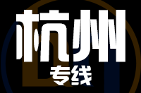 北京到杭州物流公司