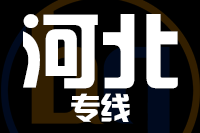 北京到河北物流公司