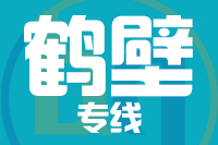 北京到鹤壁物流公司