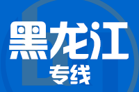 北京到黑龙江物流公司