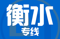北京到衡水物流公司