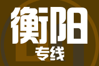 北京到衡阳物流公司