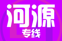 北京到河源物流公司