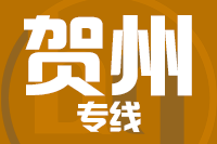 北京到贺州物流公司