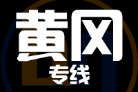 北京到团风县物流公司
