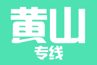 北京到黄山物流公司