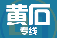 北京到黄石物流公司