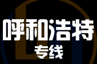 北京到呼和浩特物流公司
