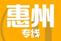 北京到惠州物流公司