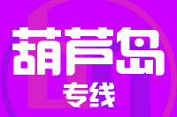 北京到葫芦岛物流公司