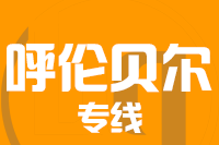 北京到呼伦贝尔物流公司