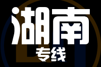 北京到湖南物流公司