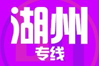北京到湖州物流公司