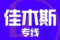 北京到佳木斯物流公司