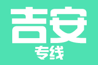 北京到吉安物流公司