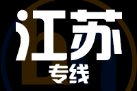 北京到江苏物流公司
