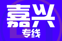 北京到嘉兴物流公司