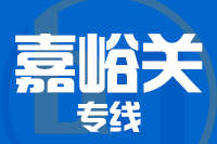 北京到嘉峪关物流公司