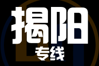 北京到惠来县物流公司