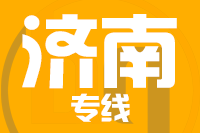 北京到济南物流公司
