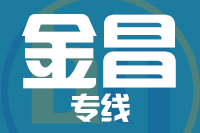 北京到金昌物流公司