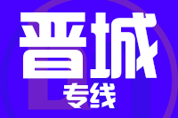 北京到高平物流公司