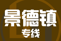 北京到景德镇物流公司