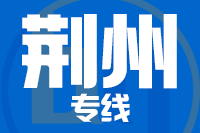 北京到荆州物流公司