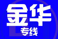 北京到永康物流公司