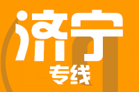北京到济宁物流公司