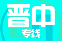 北京到晋中物流公司