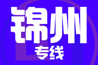 北京到北镇物流公司